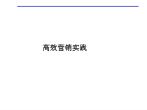 aaq_高效营销实践--我们所生存的环境与企业成功之道(ppt 39)