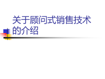 abe_关于顾问式销售技术的介绍(ppt 68)