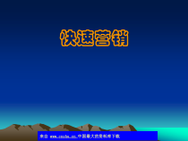 abg_快速营销(ppt 58)营销是为了最大限度地满足需求