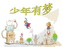 1.2《少年有梦》PPT课件7-七年级上册道德与法治部编版