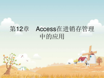 Access应用管理进销存