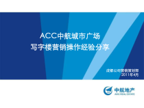 ACC中航城市广场写字楼营销操作经验分享