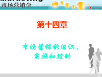 acf_第十四章市场营销的组织实施和控制(ppt 47)