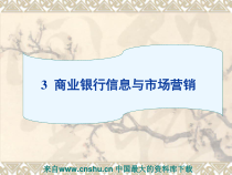aco_商业银行信息与市场营销（ppt35)