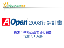 AOpen某某年营销精神与战术教程