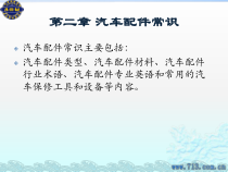 A汽车零配件供应与经销(第2章)