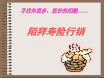 B陌拜寿险行销