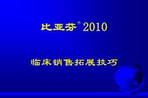 BYF临床销售拓展