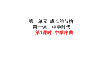 1.1《中学序曲》PPT课件17-七年级上册道德与法治部编版