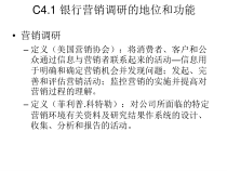 C41银行营销调研的地位和功能