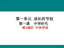 1.1《中学序曲》PPT课件4-七年级上册道德与法治部编版