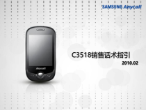 C3518销售话术指引