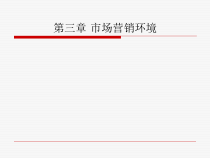 ch3市场营销环境