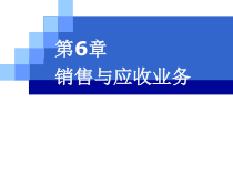 CH06销售与应收