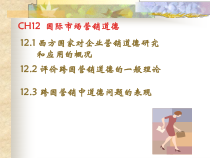 ch12营销道德
