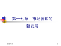 Ch17市场营销的新发展