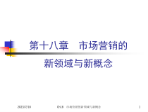 Ch18+市场营销的新领域与新概念(1)