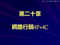 CH20网路行销4P4C