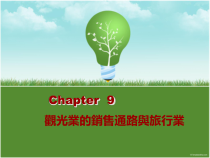 Chapter9观光业的销售通路与旅行业