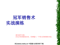 CTJ冠军销售术之实战演练篇