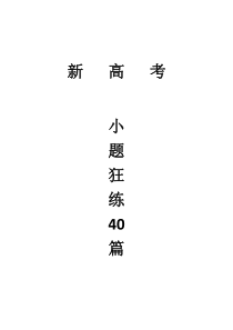 新高考数学二轮复习 选择题+填空题“8+4+4”小题狂练40篇（含答案）