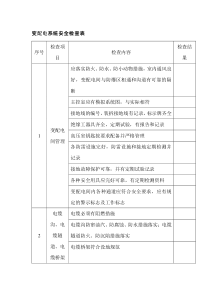 电工培训资料之变配电系统安全检查表
