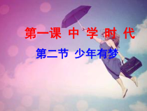 1.2《少年有梦》PPT课件（共23页）-七年级上册道德与法治部编版