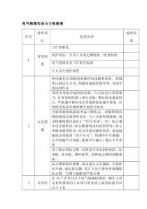 电工培训资料之电气检修作业安全检查表