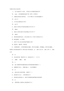 电工培训资料之电器安全知识50问答