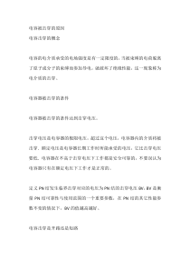 电工培训资料之电容被击穿的原因