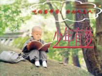 1.2《少年有梦》PPT课件8-七年级上册道德与法治部编版