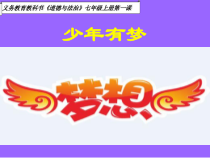1.2《少年有梦》PPT课件2-七年级上册道德与法治部编版