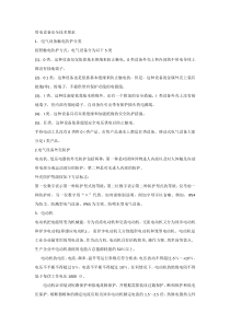 电工培训资料之用电设备安全技术要求