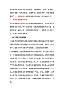 高压配电系统电气设备的维护检查内容