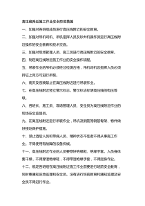 高压线附近施工作业安全防范措施