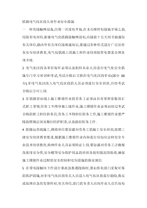 铁路电气化区段人身作业安全措施