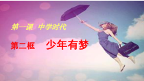 1.2《少年有梦》PPT课件13-七年级上册道德与法治部编版
