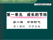 1.1《中学序曲》PPT课件5-七年级上册道德与法治部编版