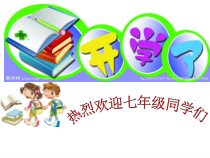1.1《中学序曲》PPT课件16-七年级上册道德与法治部编版