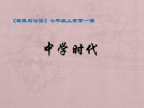 1.1《中学序曲》PPT课件12-七年级上册道德与法治部编版