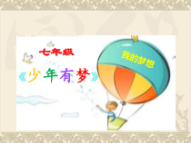 1.2《少年有梦》PPT课件6-七年级上册道德与法治部编版