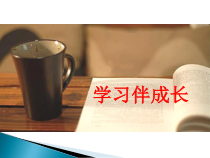 2.1《学习伴成长》PPT课件4-七年级上册道德与法治部编版