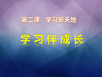 2.1《学习伴成长》PPT课件1-七年级上册道德与法治部编版