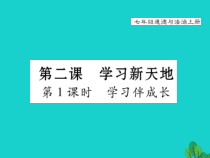 2.1《学习伴成长》PPT课件5-七年级上册道德与法治部编版