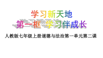 2.1《学习伴成长》PPT课件9-七年级上册道德与法治部编版