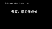 2.1《学习伴成长》PPT课件13-七年级上册道德与法治部编版