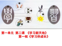 2.1《学习伴成长》PPT课件16-七年级上册道德与法治部编版