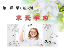 2.2《享受学习》PPT课件（共15页）-七年级上册道德与法治部编版