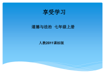 2.2《享受学习》PPT课件2-七年级上册道德与法治部编版