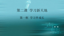 2.1《学习伴成长》PPT课件19-七年级上册道德与法治部编版